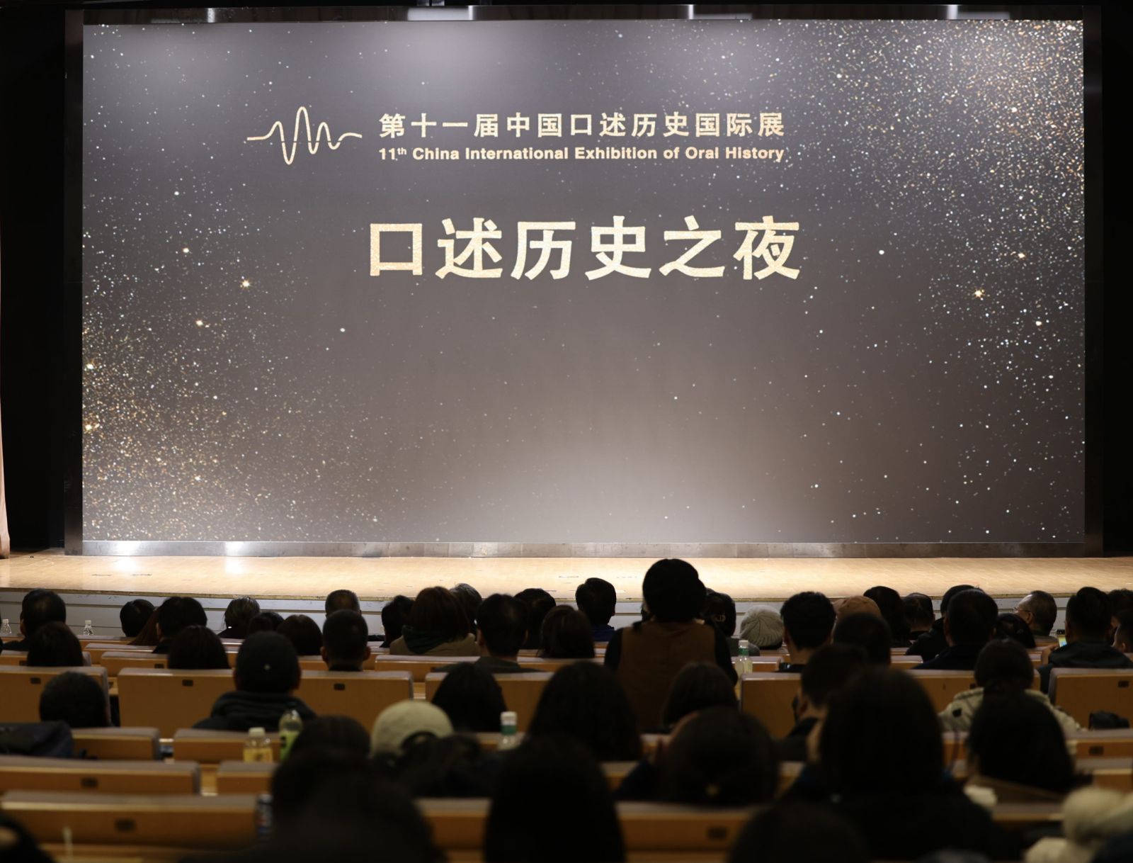 2025口述历史之夜在京举办