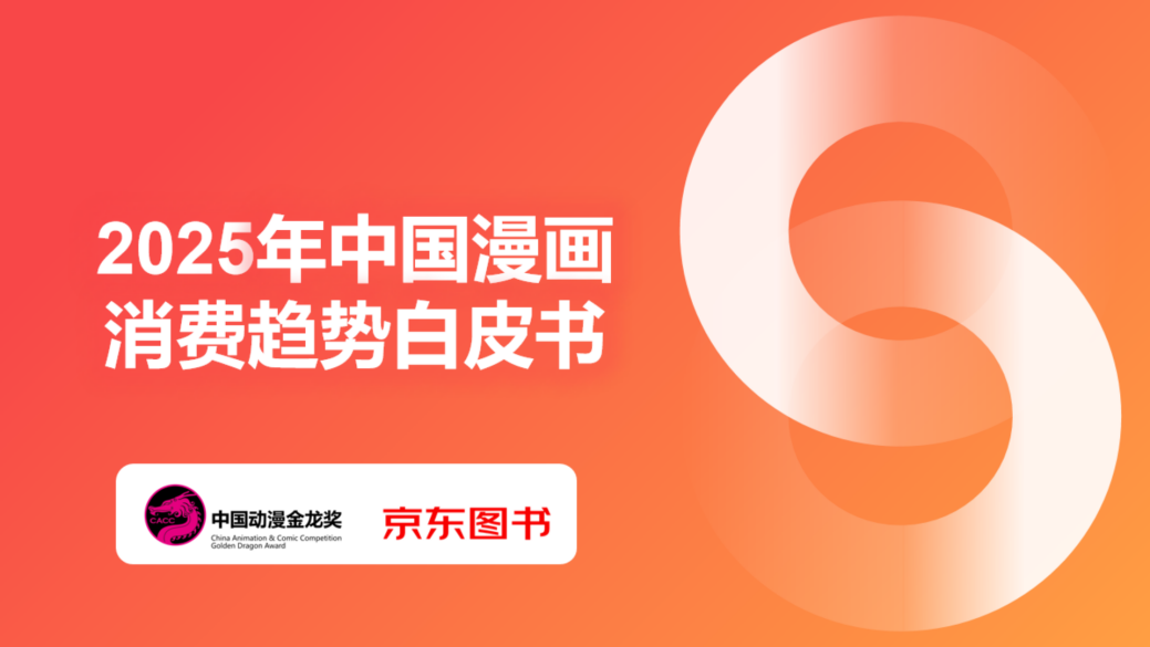 《2025年中国漫画消费趋势白皮书》发布