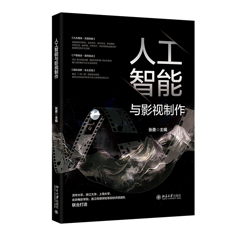 照亮裂变时代的火炬——评《人工智能与影视制作》