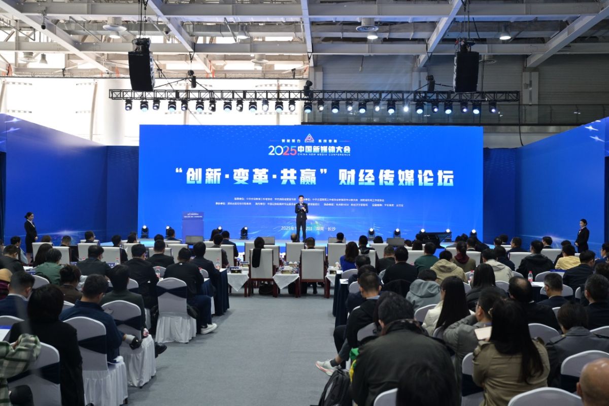 湖南出版集团承办2025中国新媒体大会首次财经传媒论坛