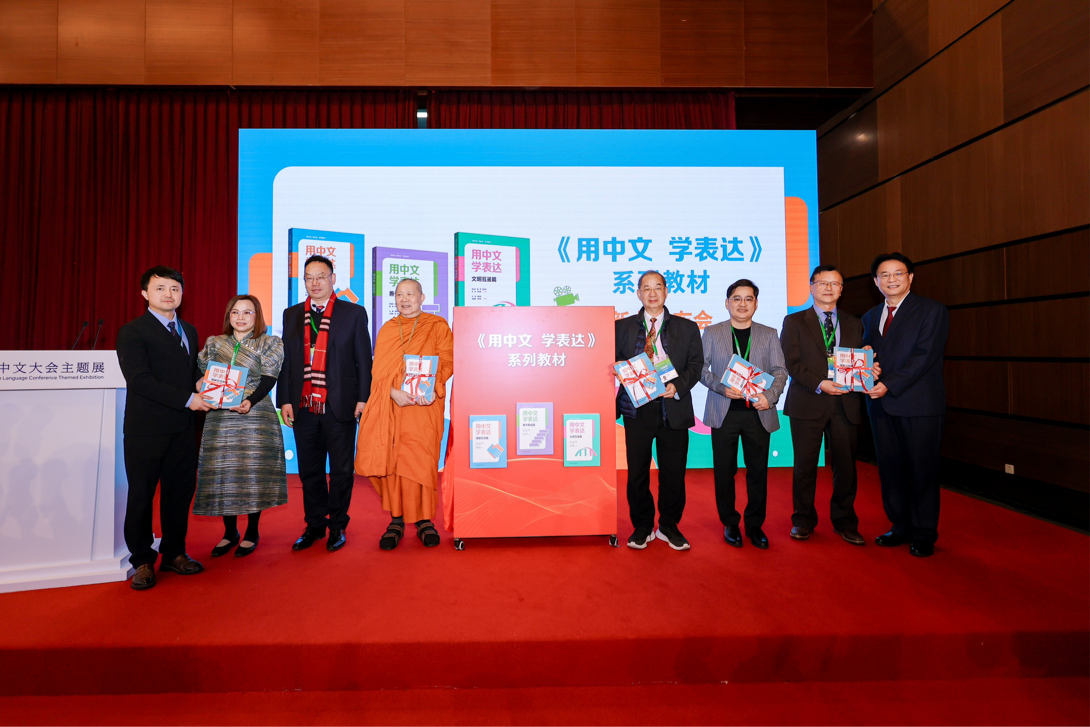 《用中文 学表达》系列教材在世界中文大会期间正式发布