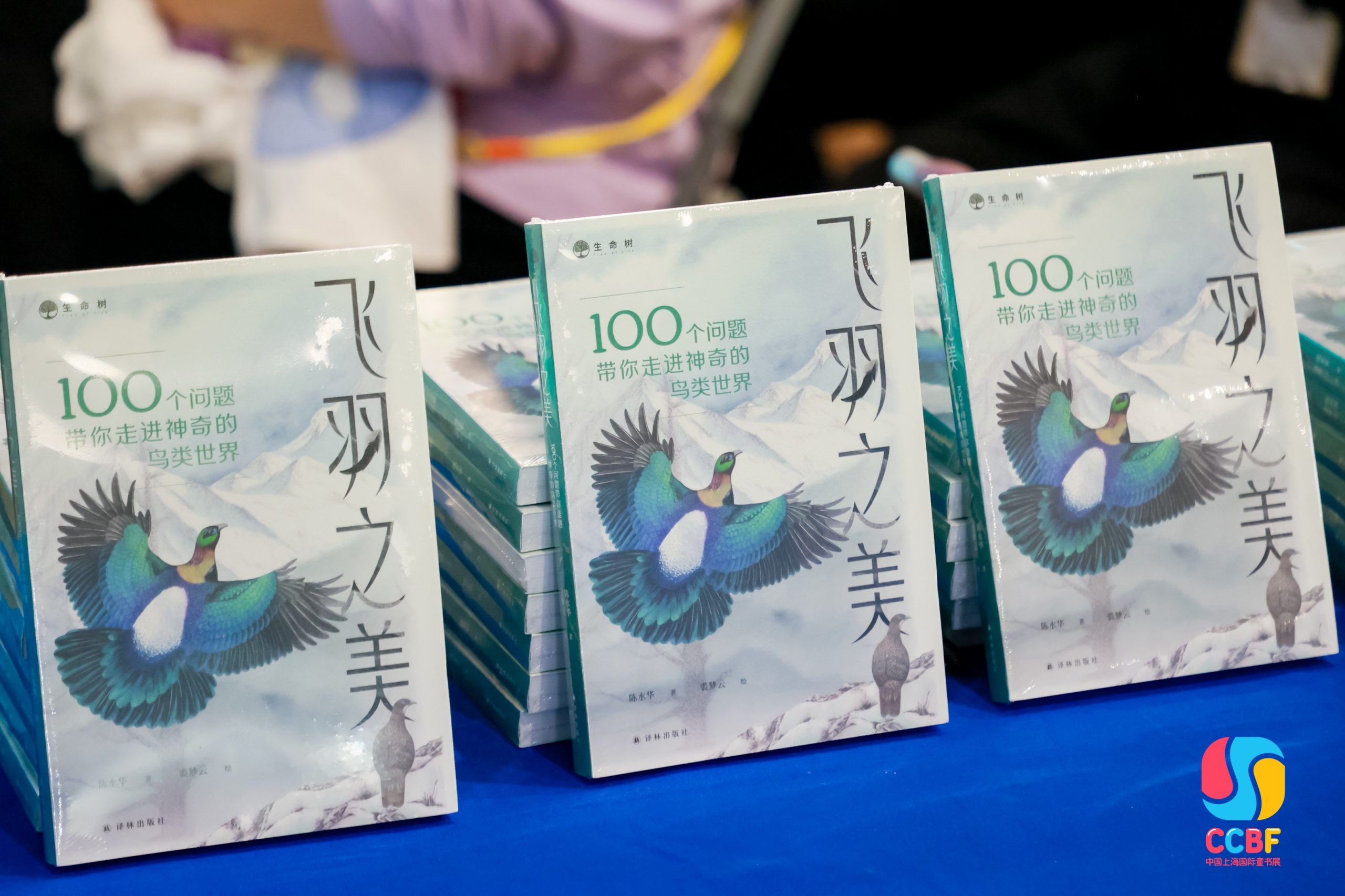 《飞羽之美》新书分享暨科普讲座在上海国际童书展举办