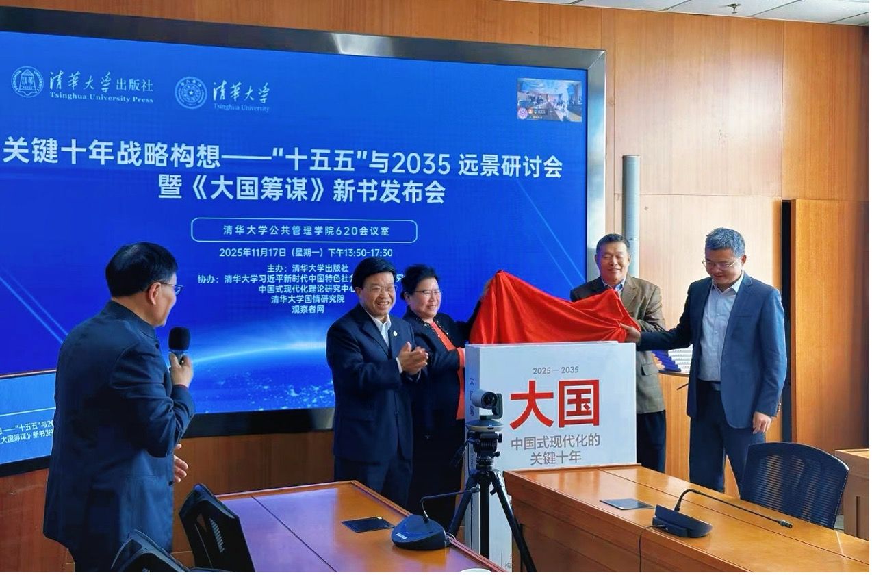 关键十年战略构想——”十五五”与2035远景研讨会暨《大国筹谋》新书发布会在清华举行