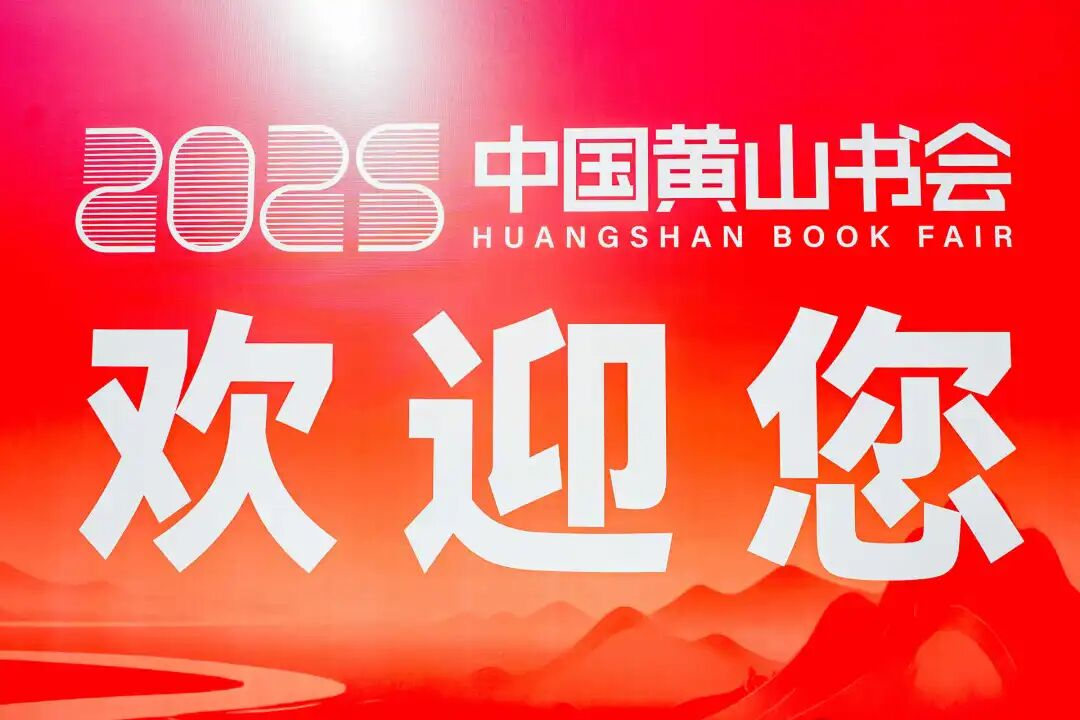 首届老年阅读创新发展大会在黄山书会成功举办
