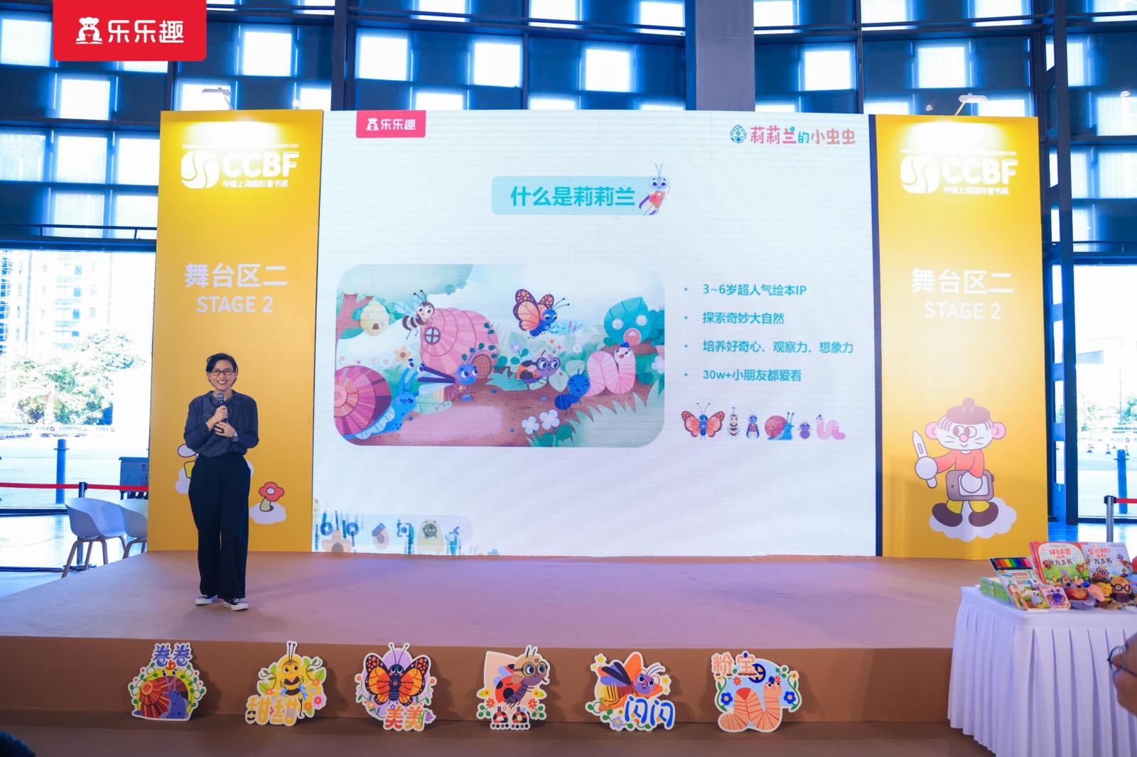 乐乐趣“莉莉兰的小虫虫”IP推介会在2025CCBF圆满举办