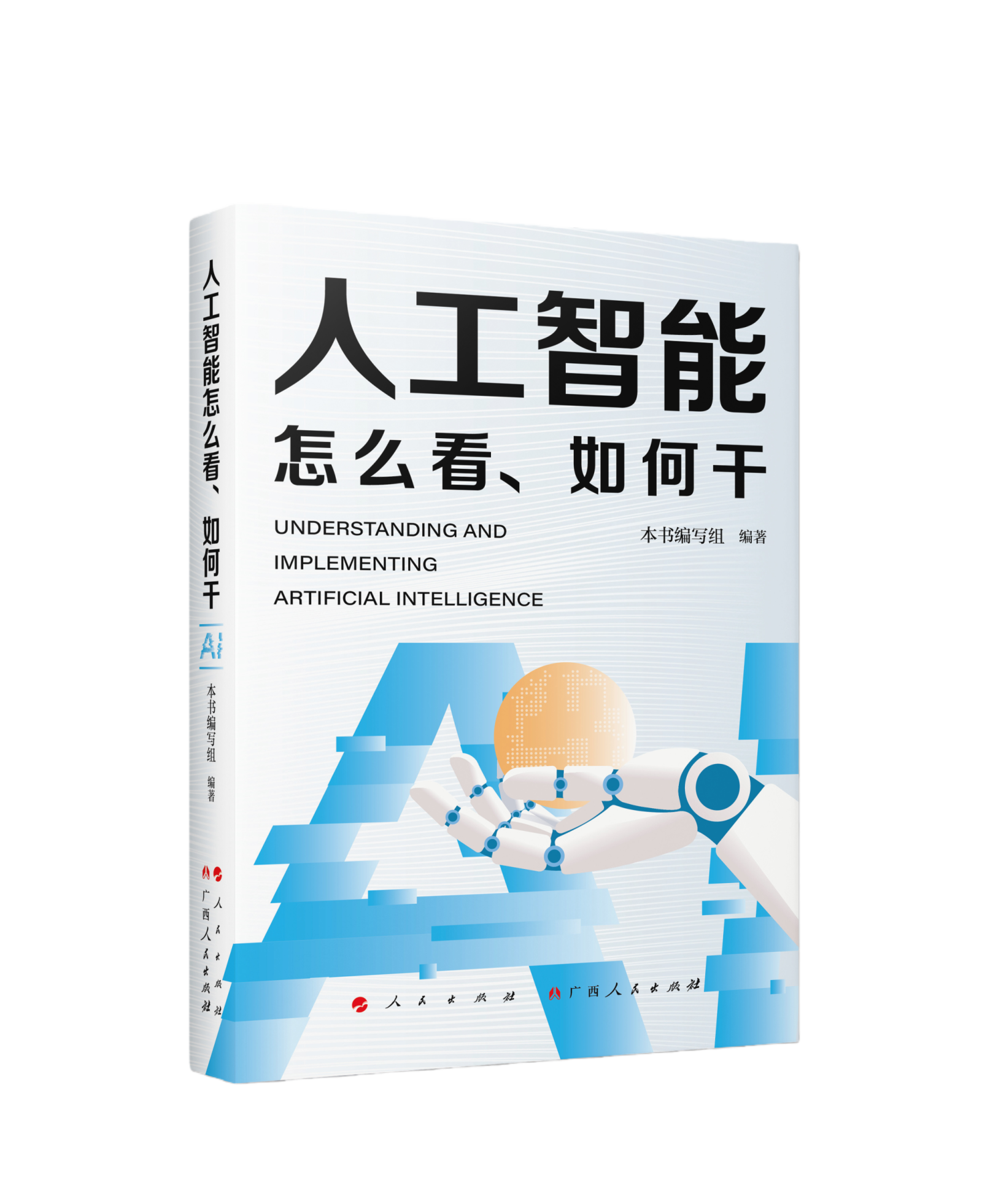 把握AI浪潮，《人工智能怎么看、如何干》新书发布