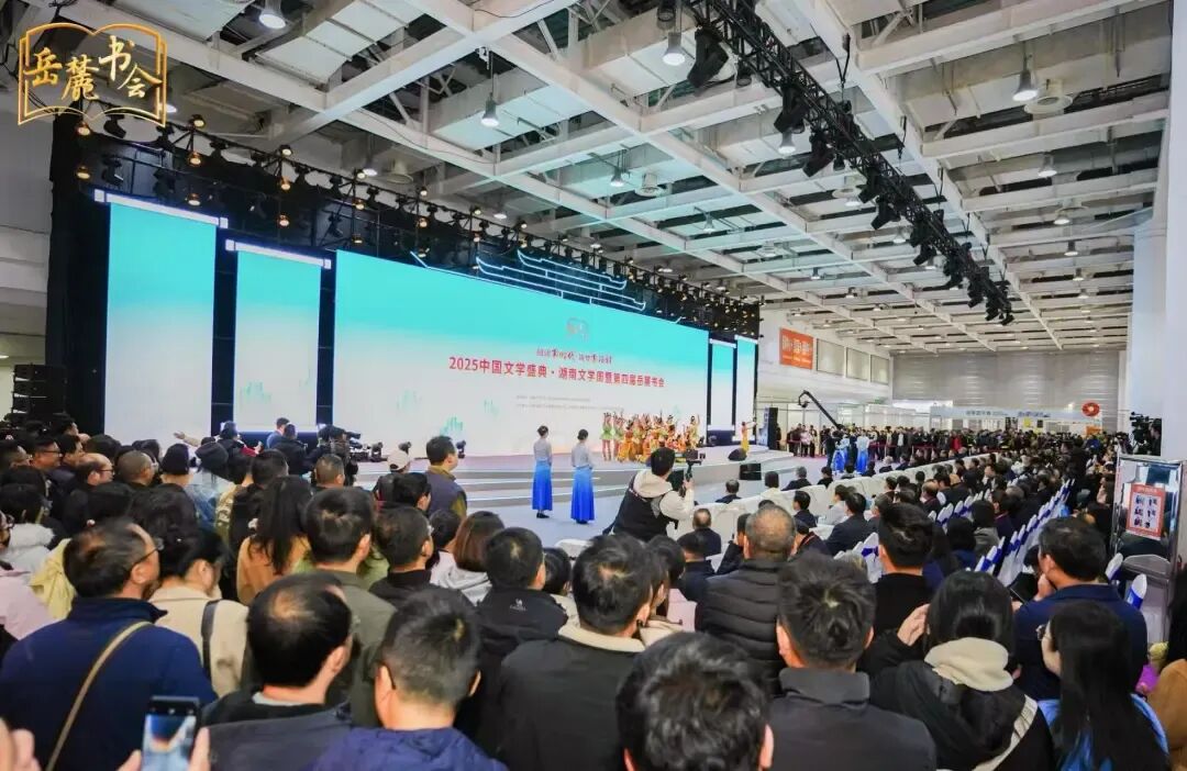 从文学盛典到全民阅读：湖南文学周暨第四届岳麓书会活动全景