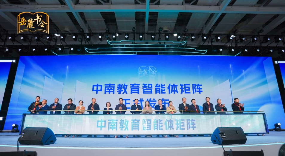 中南教育智能体矩阵在长沙发布，首批11款智能体产品全面亮相