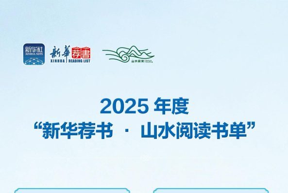 年度“新华荐书·山水阅读书单”正式发布