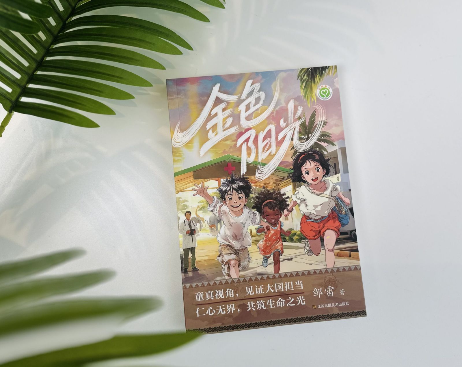 《金色阳光》照亮乡村课堂，文学讲座温暖童心