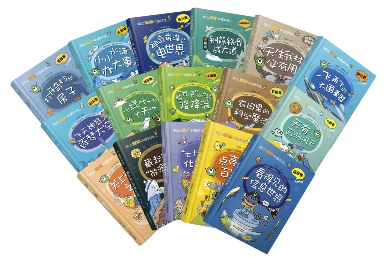 “院士解锁中国科技”丛书又有5位作者当选为院士 27位院士赋能少儿科普新高度