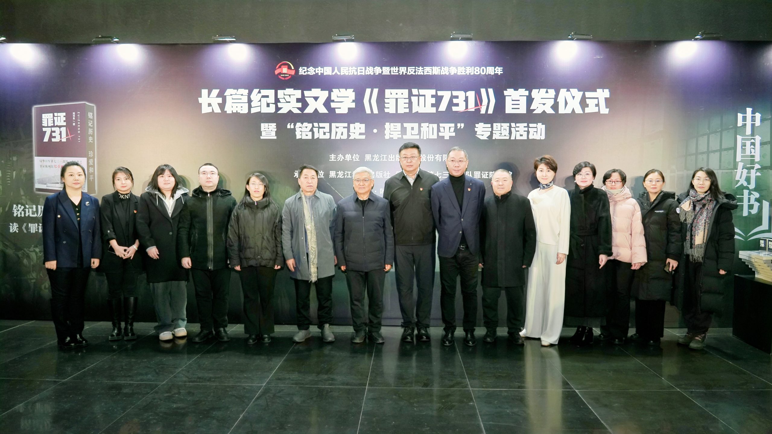长篇纪实文学《罪证731》首发仪式暨“铭记历史·捍卫和平”专题活动在哈尔滨举办