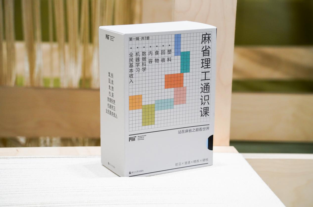 浙江人民出版社“麻省理工通识课”丛书上市