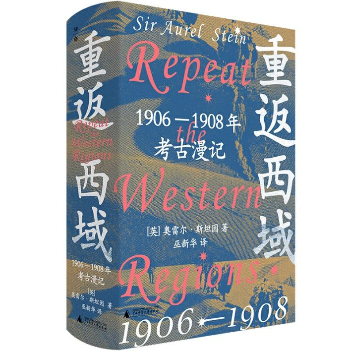 新书|《重返西域》：斯坦因的探险家“荣耀”与“罪”