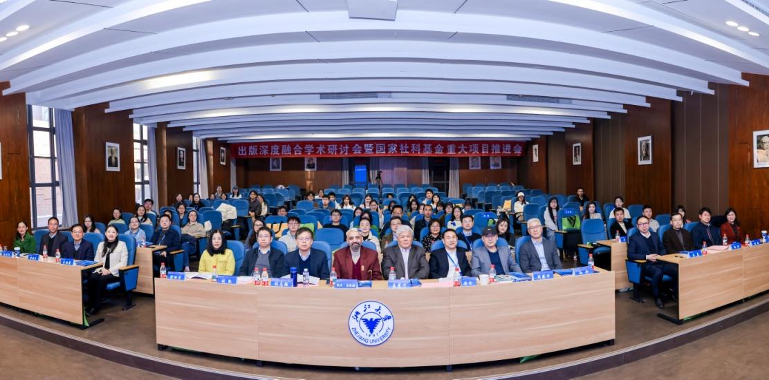 出版深度融合学术研讨会暨国家社科基金重大项目推进会在杭举办