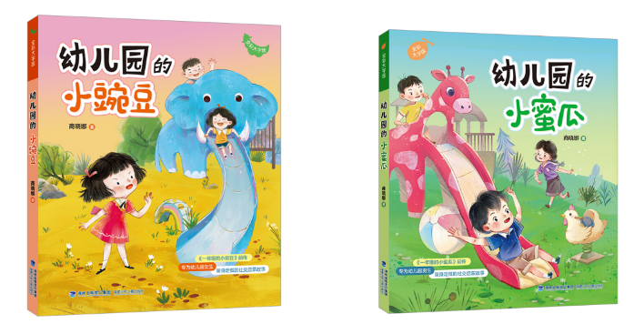 《幼儿园的小豌豆》《幼儿园的小蜜瓜》美好启程——送给孩子的第一份“社交与情感”的入学礼