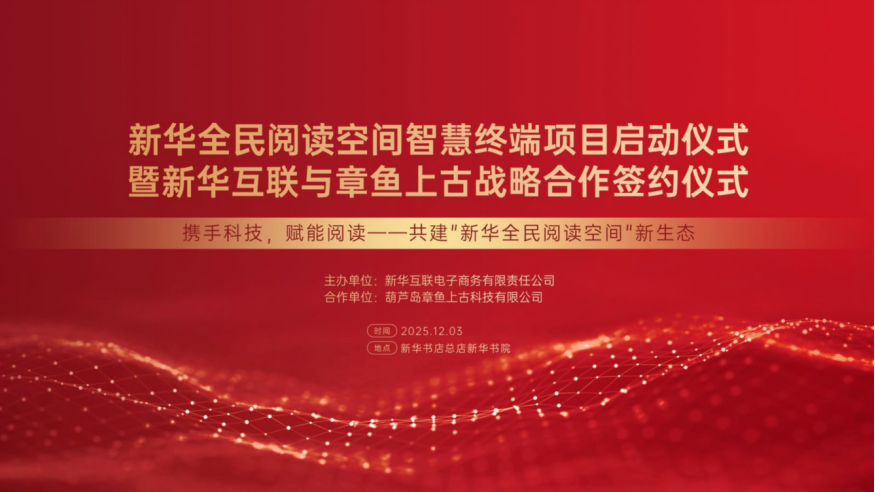 新华互联与章鱼上古科技达成战略合作，携手启动“新华全民阅读空间”智慧终端项目