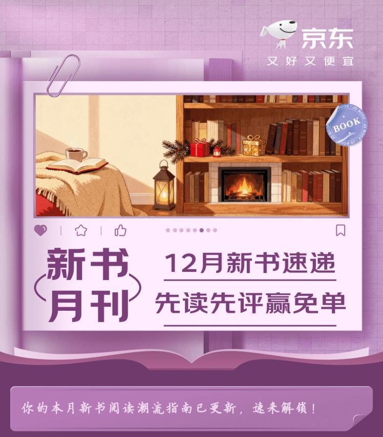 京东12月“新书月刊”来袭 锁定重磅新书 先读先评赢免单