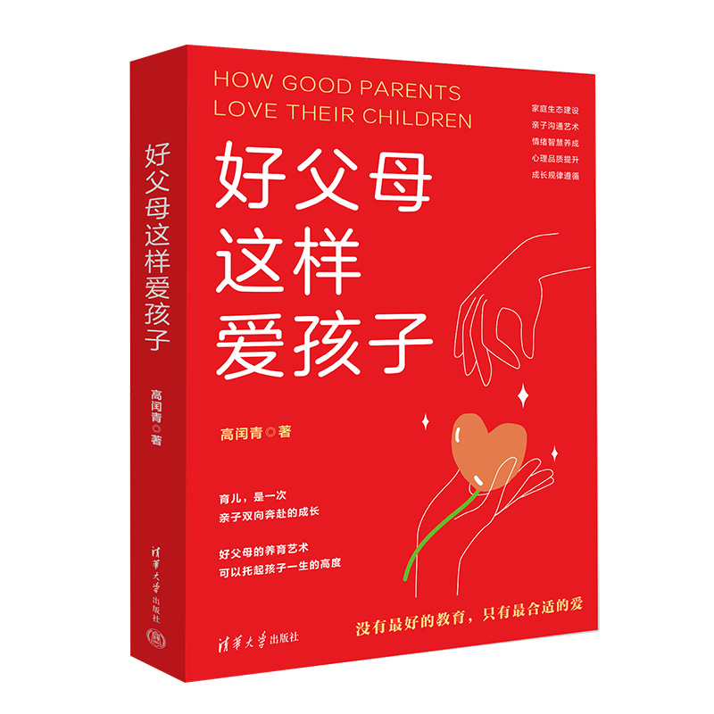 “如何担任父母”的实用指南：《好父母这样爱孩子》 由清华大学出版社出版