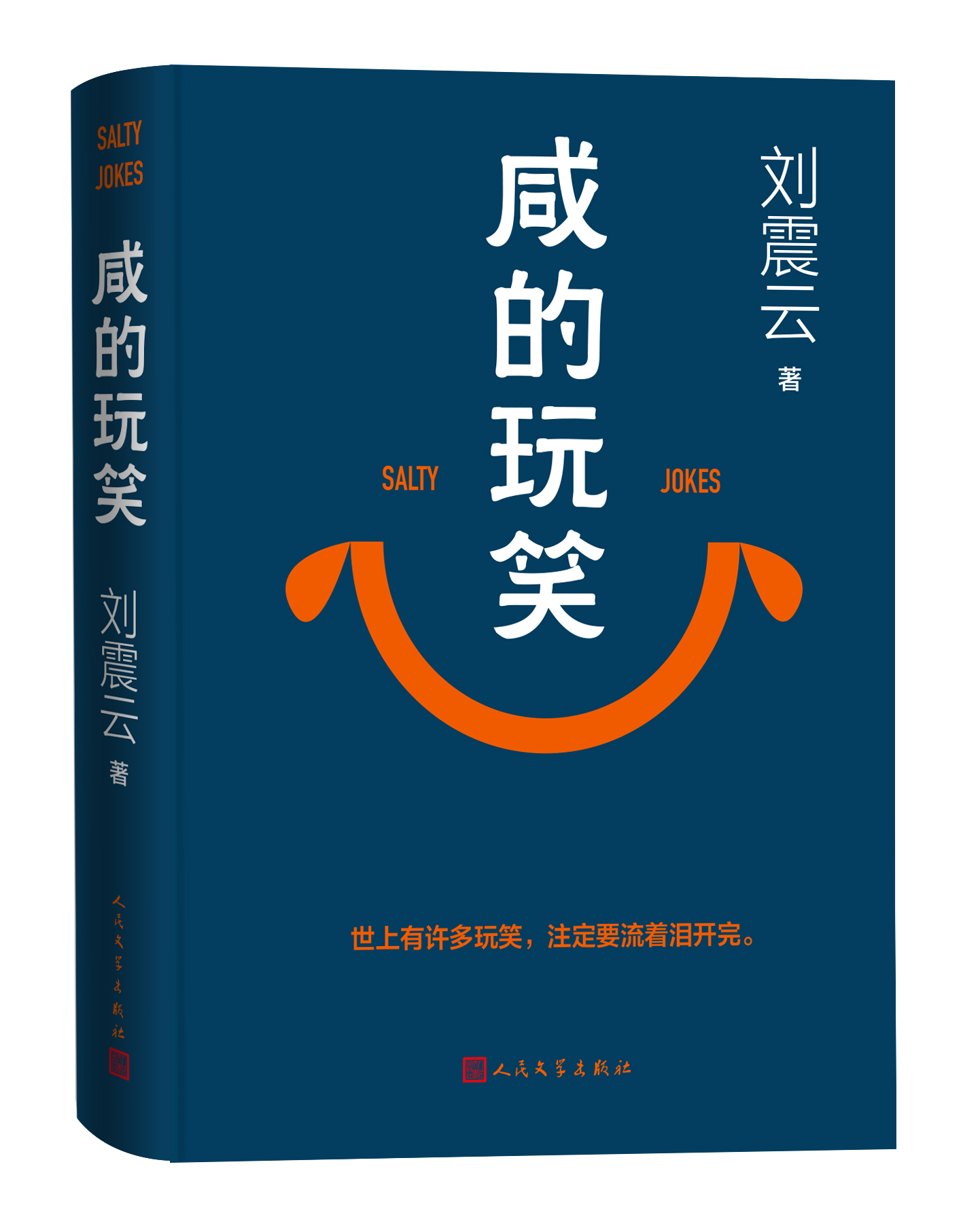 刘震云重磅新长篇《咸的玩笑》上市：献给在命运“玩笑”中认真生活的人