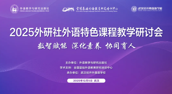 2025外研社外语特色课程教学研讨会成功举办