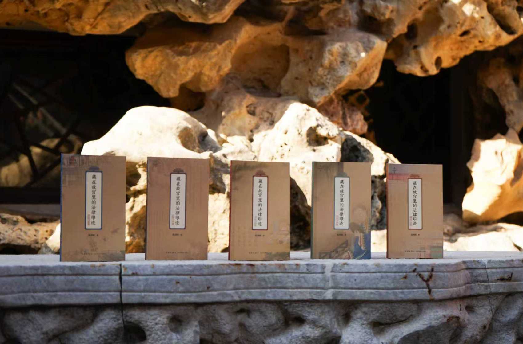 传承赓续中华优秀传统法律文化 ——《藏在故宫里的法律印迹》新书发布活动在京举行