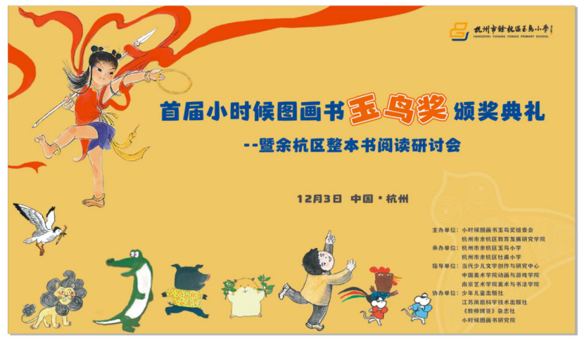 首届“小时候图画书玉鸟奖”颁奖典礼在杭举行