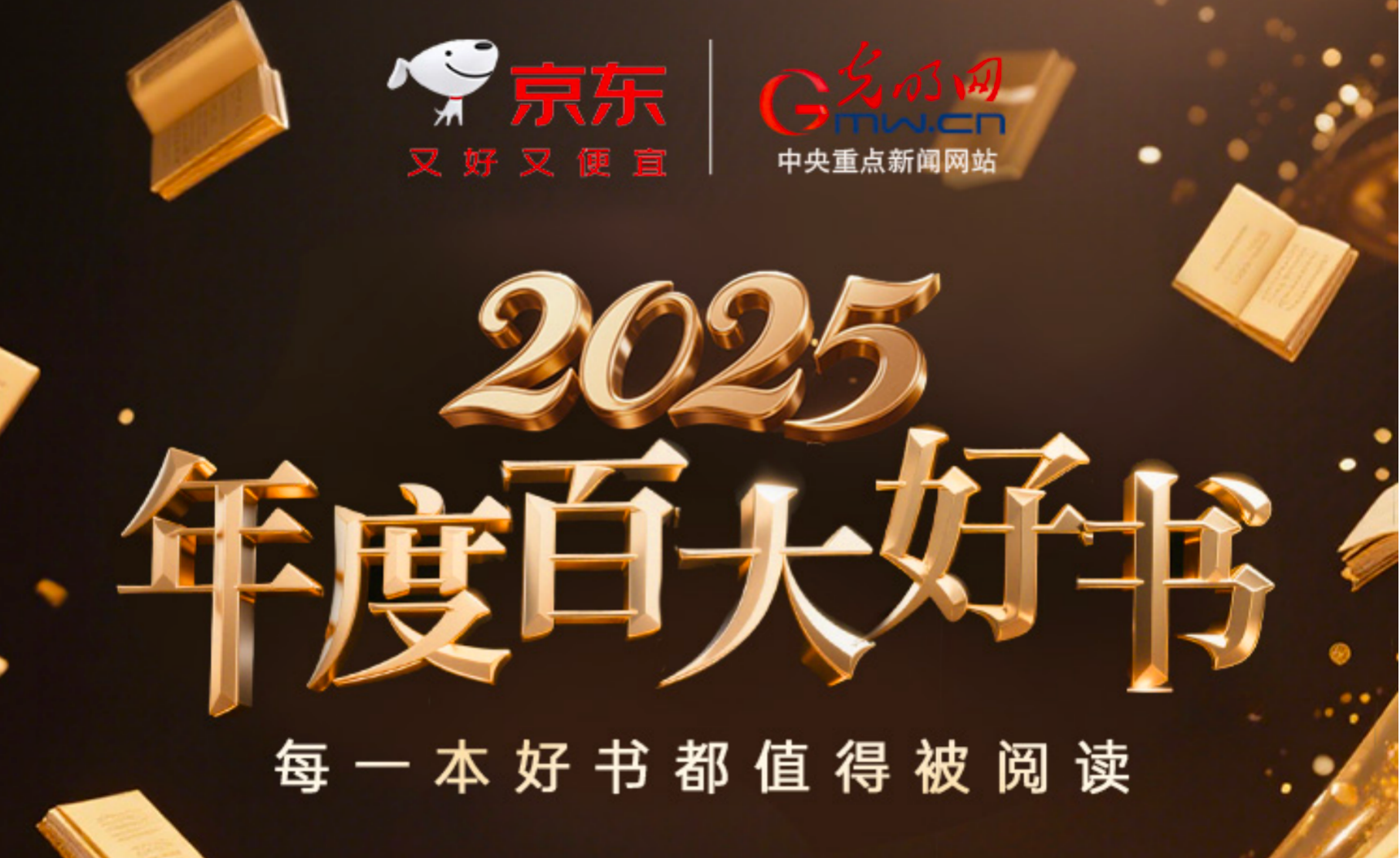 京东图书携手光明网发起“2025年度百大好书”票选