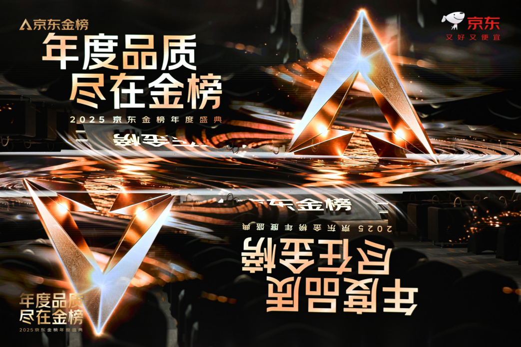 京东金榜2025年度图书品质金奖揭晓 树立品质阅读新标杆