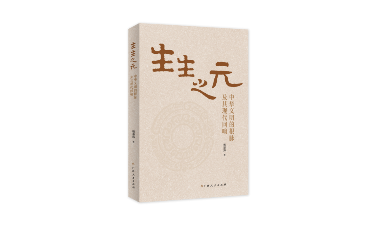 传统文化的现代生命力——《生生之元：中华文明的根脉及其现代回响》出版上市
