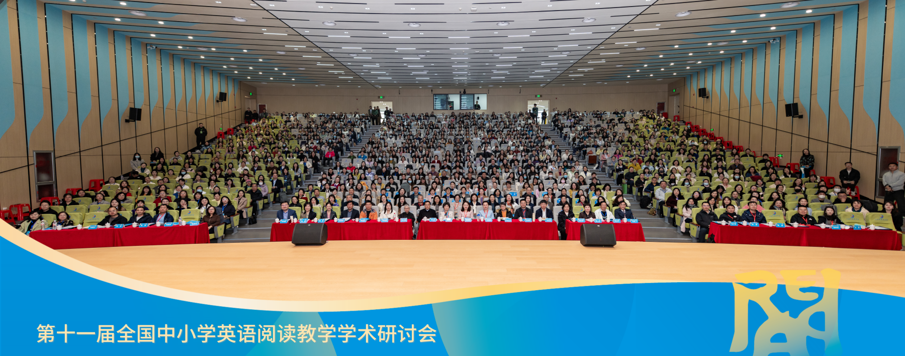 第十一届全国中小学英语阅读教学学术研讨会盛大举行