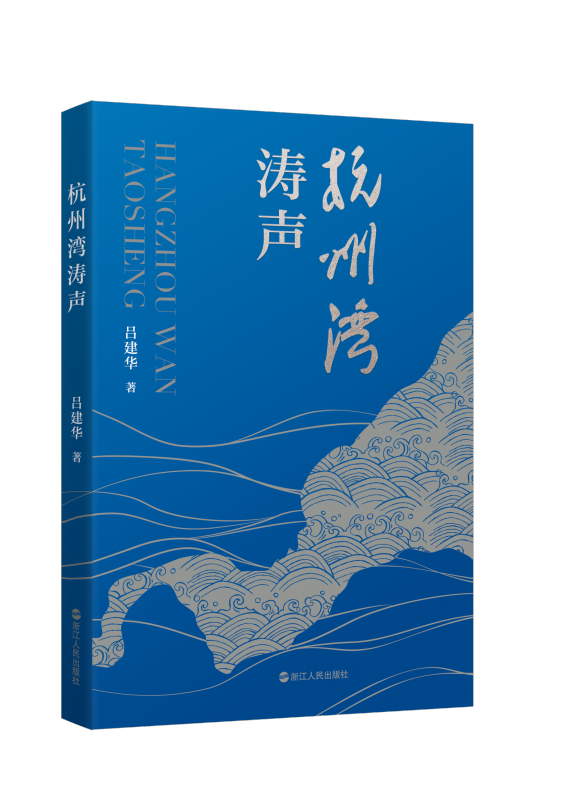 《杭州湾涛声》新书发布会在嘉兴举行
