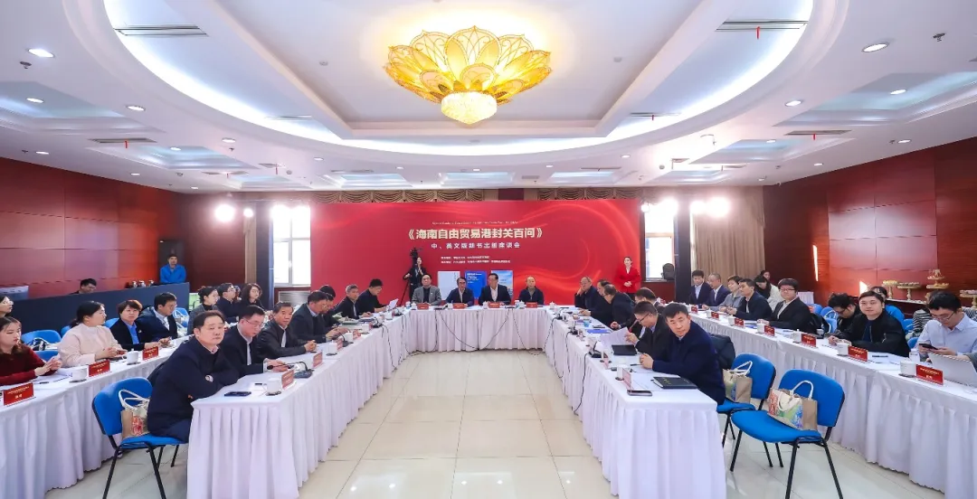 《海南自由贸易港封关百问》中英文版新书出版座谈会在京举行