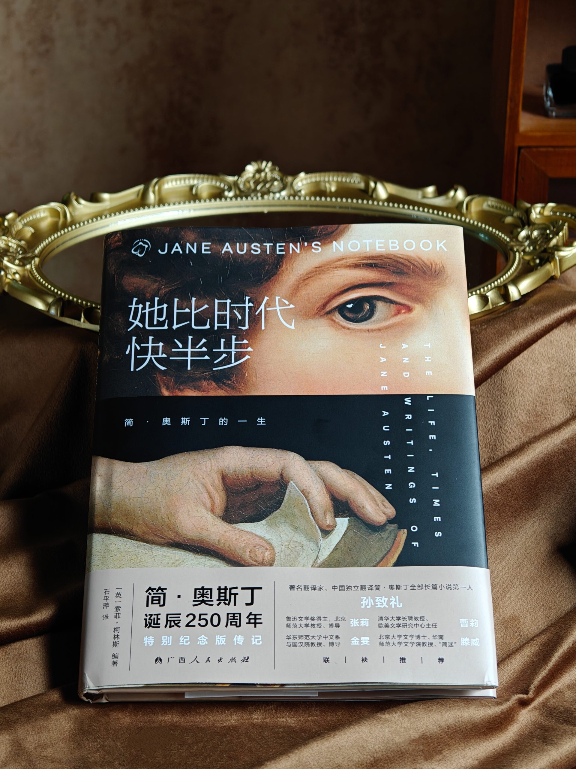 在简·奥斯丁诞辰250周年，开启一场“她比时代快半步”的时空对话