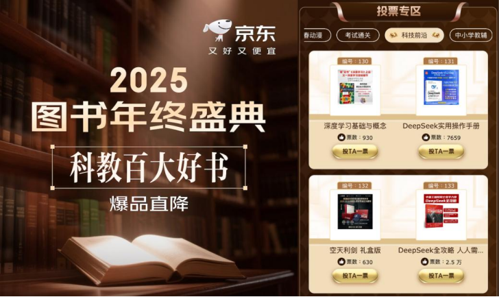 投票赢湖南卫视跨晚门票！京东“百大好书”科技教材品类日即将开启