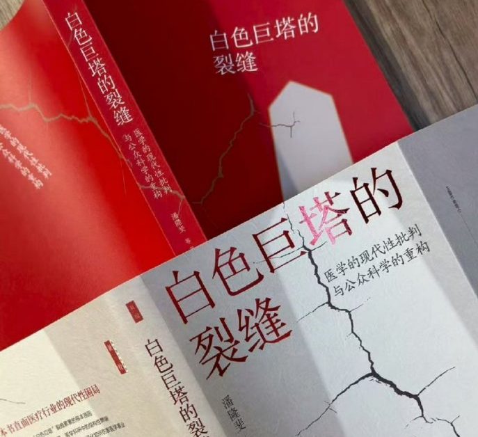 医学的现代性与我们的未来 ——北大专家畅谈《白色巨塔的裂缝》