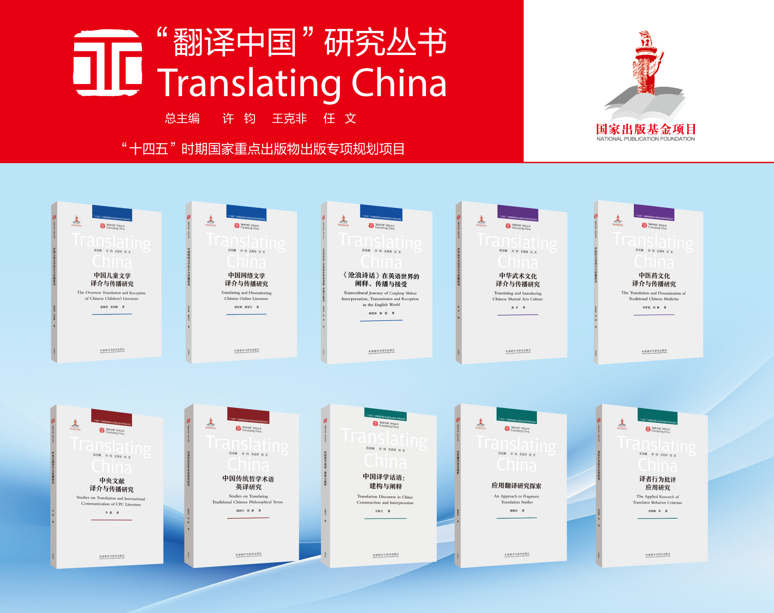 “翻译中国”研究丛书：十部力作齐发，翻译中国再启新篇