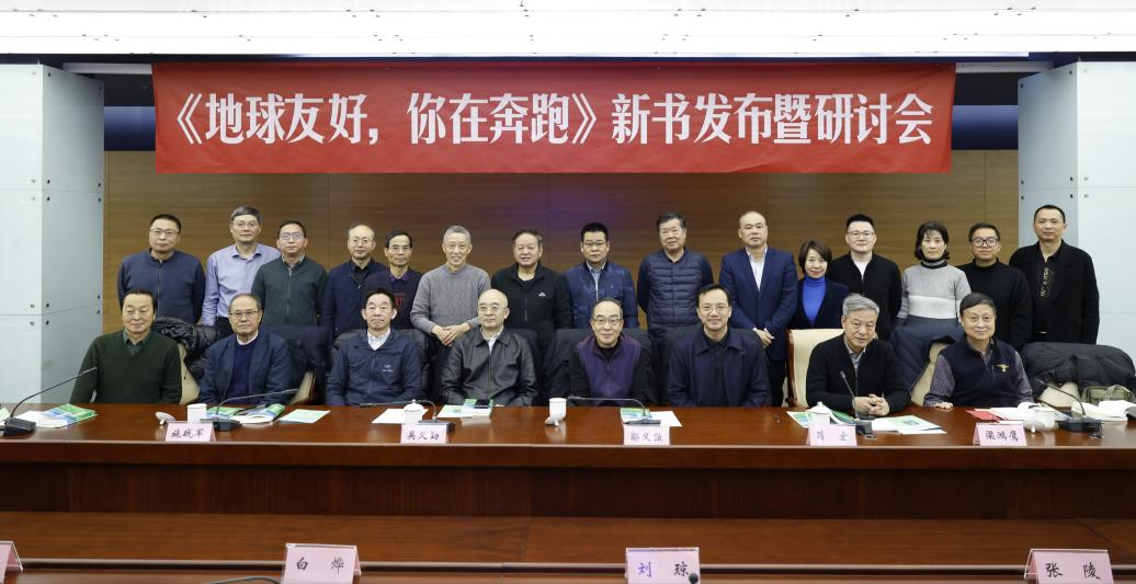 王国平《地球友好，你在奔跑》新书发布暨研讨会在京召开
