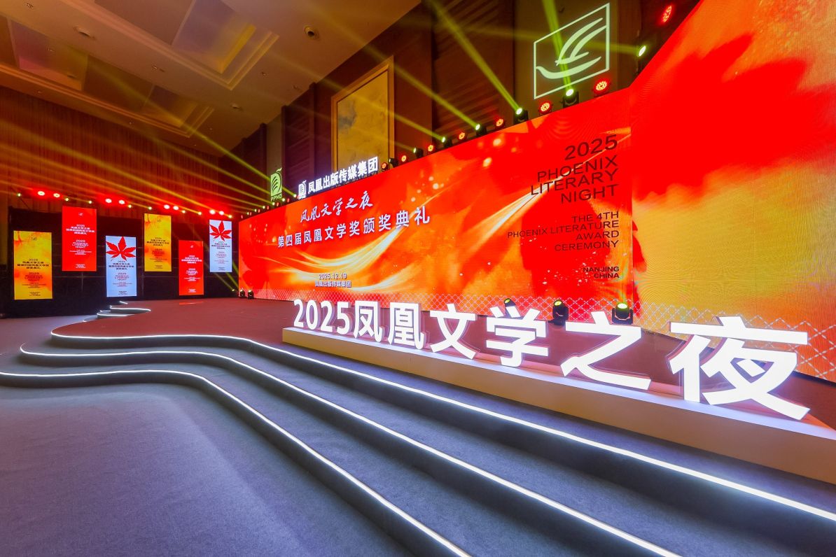 2025凤凰文学之夜暨第四届凤凰文学奖颁奖典礼在南京举行