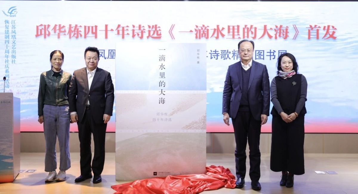 邱华栋四十年诗选首发式暨凤凰文艺诗歌精品图书展在南京举办