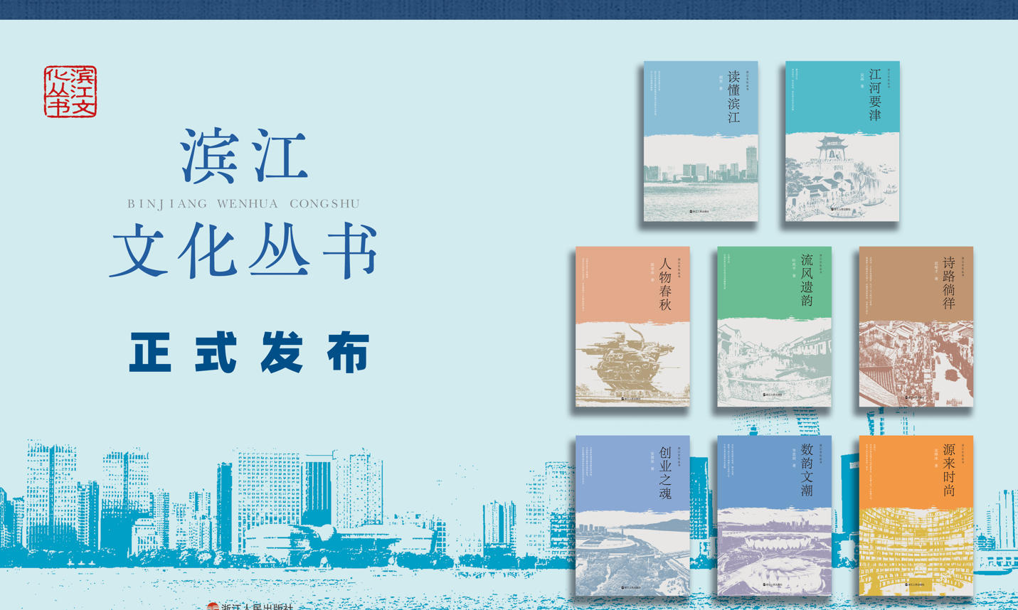 《滨江文化丛书》首发暨赠书仪式在杭州举行