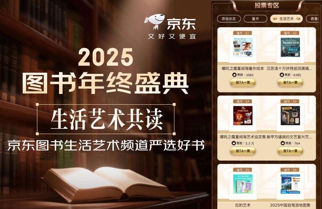 生活因阅读而丰盈 京东年终盛典“百大好书”生活艺术品类日上线