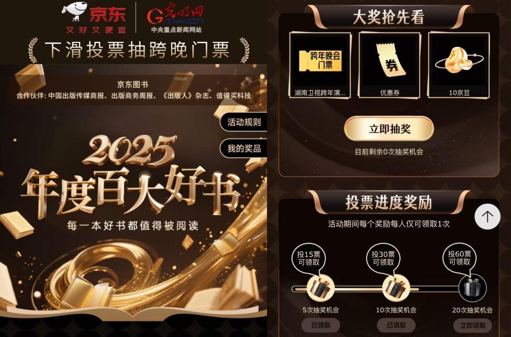 京东“百大好书”打榜日严选原版杂志刊物 参与票选可抽取跨晚门票