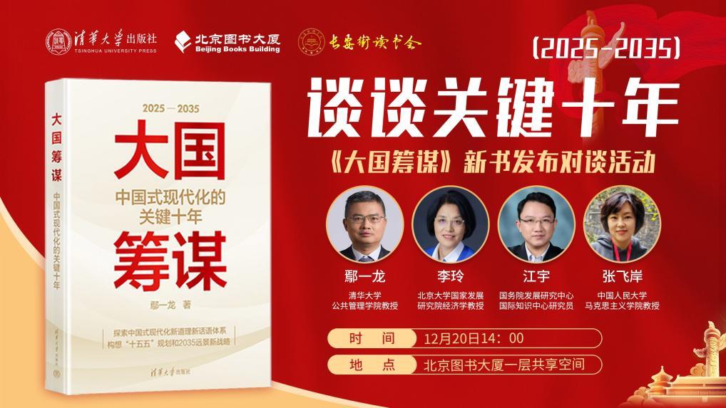 《大国筹谋》新书发布，谈谈2025—2035关键十年