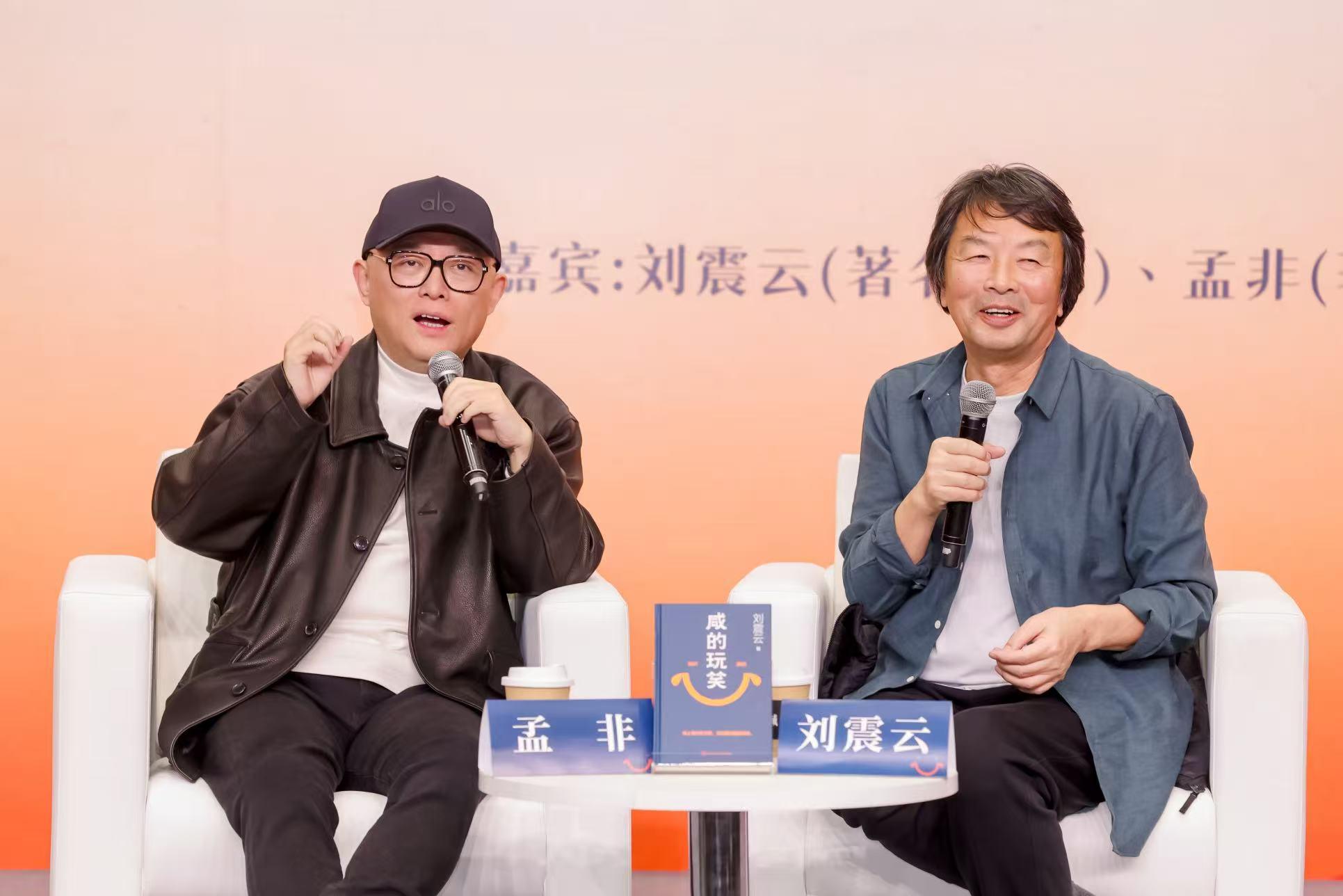 《咸的玩笑》分享会落幕 刘震云孟非共解“咸中回甘”智慧