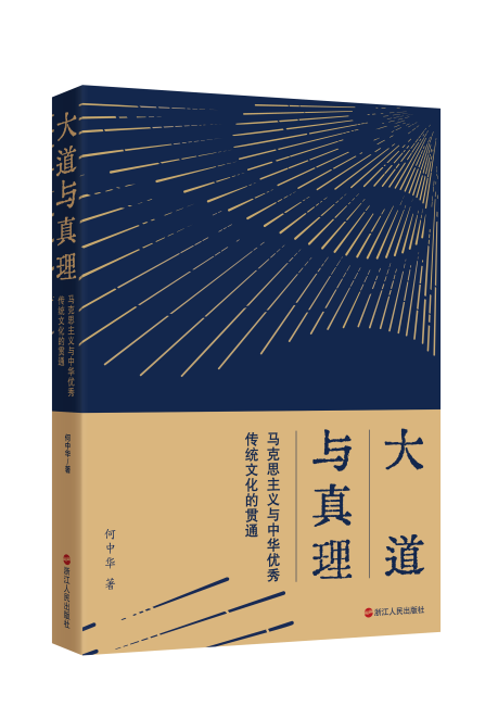 《大道与真理》新书上市，系统诠释马克思主义何以在中国扎根