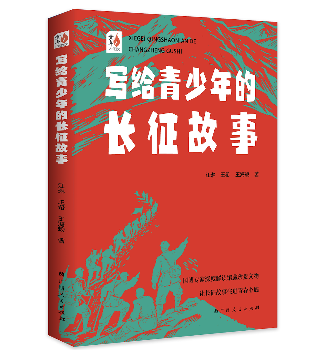 跨越90年的青春对话——《写给青少年的长征故事》出版