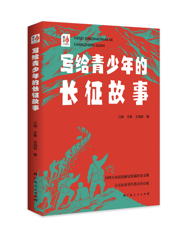 跨越90年的青春对话——《写给青少年的长征故事》出版