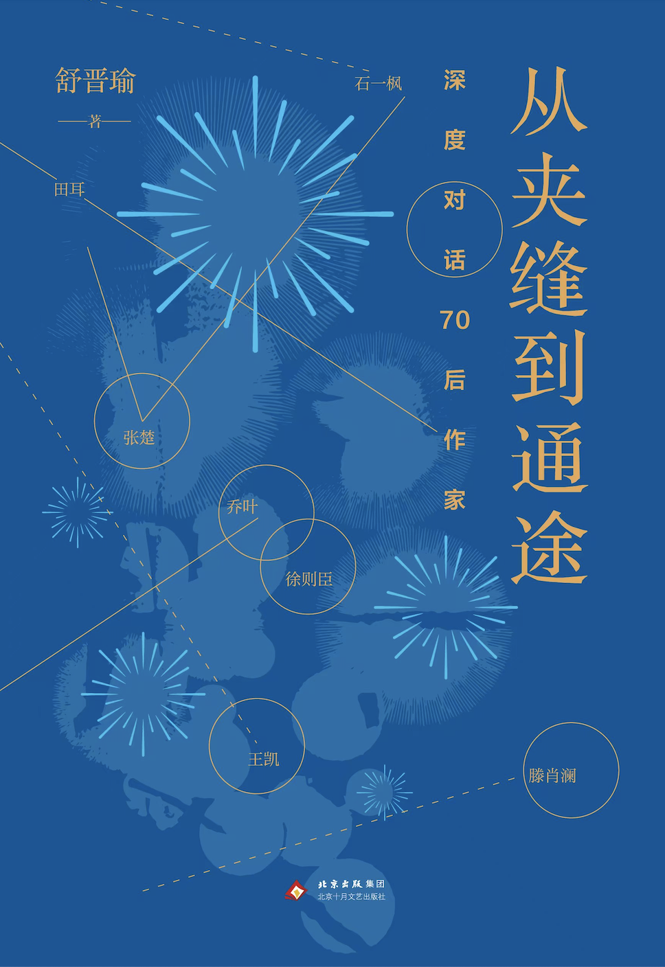 舒晋瑜文学访谈系列再添新军，重构70后作家的文学地理志