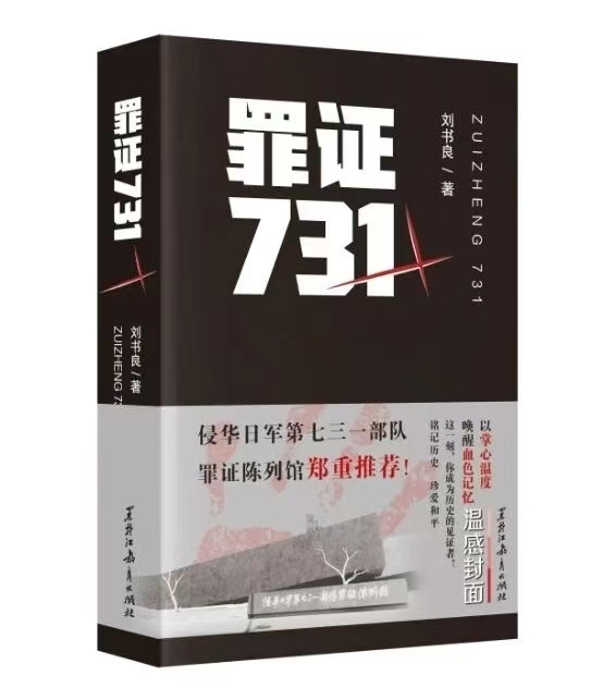 铭记血染历史，珍爱今日和平 —— 读军旅作家刘书良《罪证731》有感